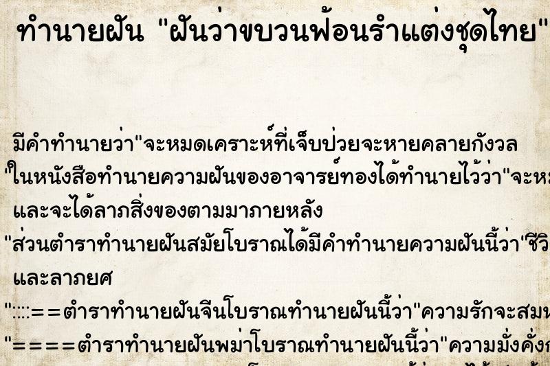 ทำนายฝัน ฝันว่าขบวนฟ้อนรำแต่งชุดไทย ทำนายฝัน ฝันว่าขบวนฟ้อนรำแต่งชุดไทย