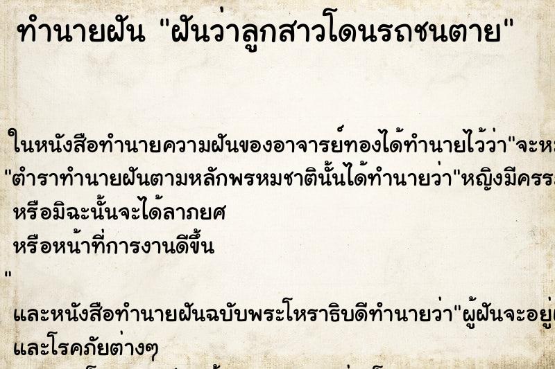 ทำนายฝันฝันว่าลูกสาวโดนรถชนตาย ทำนายฝันทำนายฝันฝันว่าลูกสาวโดนรถชนตาย