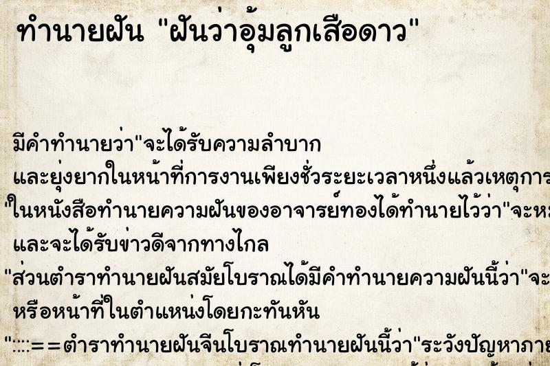 ทำนายฝันทำนายฝันฝันว่าอุ้มลูกเสือดาว