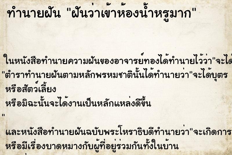 ทำนายฝันฝันว่าเข้าห้องน้ำหรูมาก ทำนายฝันทำนายฝันฝันว่าเข้าห้องน้ำหรูมาก