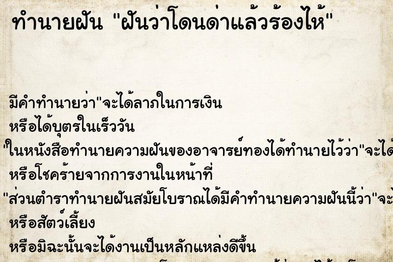 ทำนายฝัน ฝันว่าโดนด่าแล้วร้องไห้ ทำนายฝัน ฝันว่าโดนด่าแล้วร้องไห้