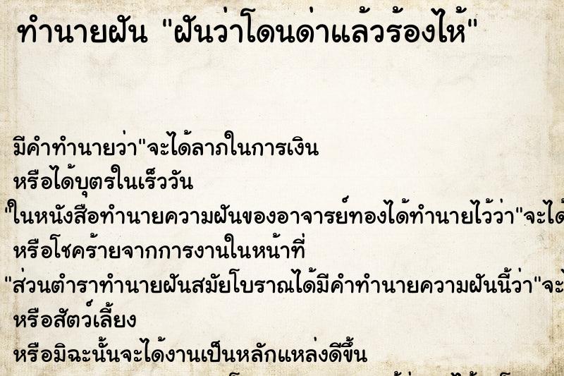 ทำนายฝัน ฝันว่าโดนด่าแล้วร้องไห้ ตำราโบราณ แม่นที่สุดในโลก