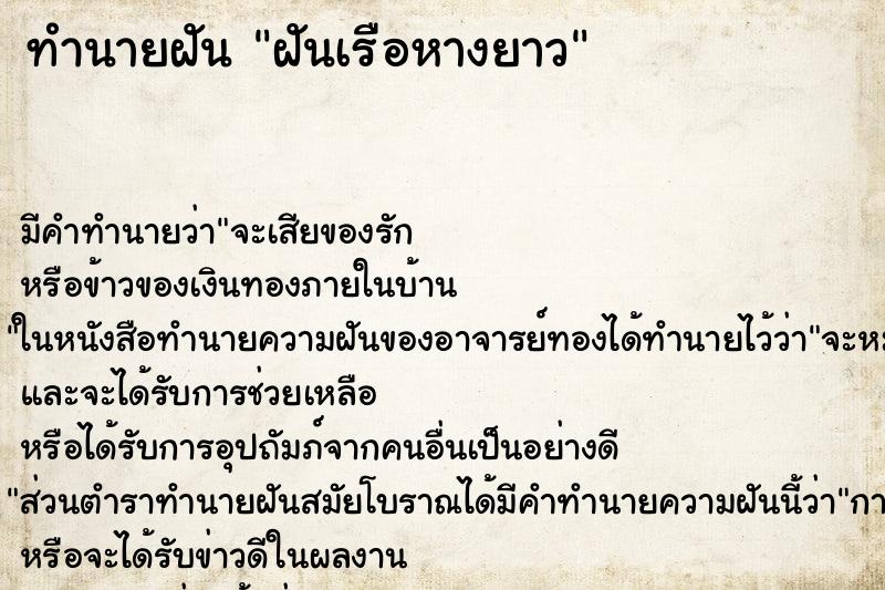 ทำนายฝันฝันเรือหางยาว ทำนายฝันทำนายฝันฝันเรือหางยาว