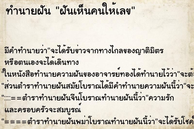 ทำนายฝันทำนายฝันฝันเห็นคนให้เลข