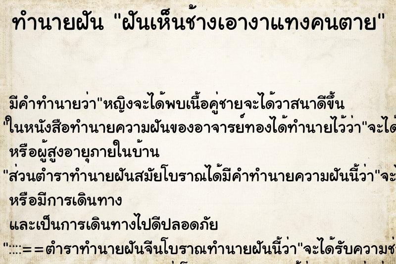 ทำนายฝัน ฝันเห็นช้างเอางาแทงคนตาย ทำนายฝัน ฝันเห็นช้างเอางาแทงคนตาย