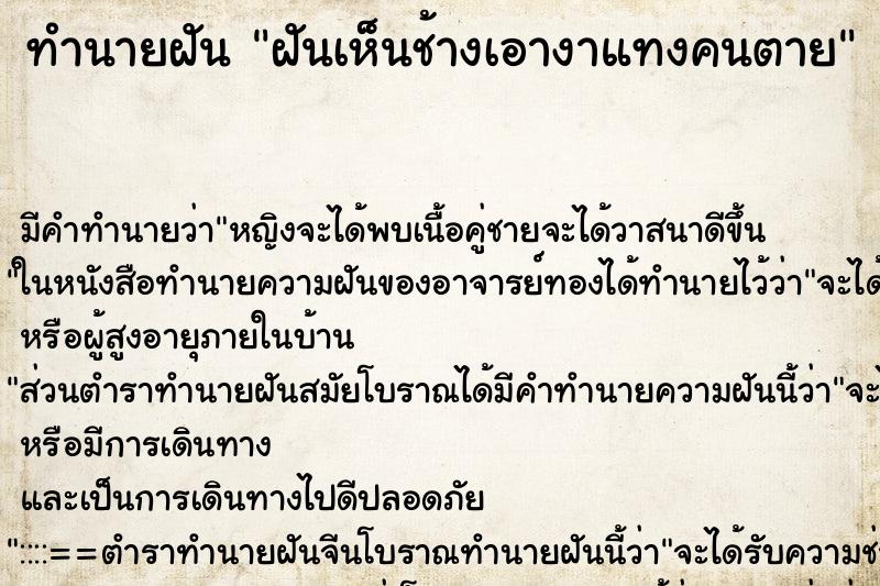 ทำนายฝัน ฝันเห็นช้างเอางาแทงคนตาย ตำราโบราณ แม่นที่สุดในโลก