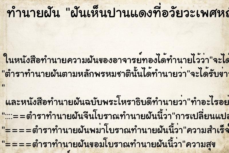 ทำนายฝันทำนายฝันฝันเห็นปานแดงที่อวัยวะเพศหญิง