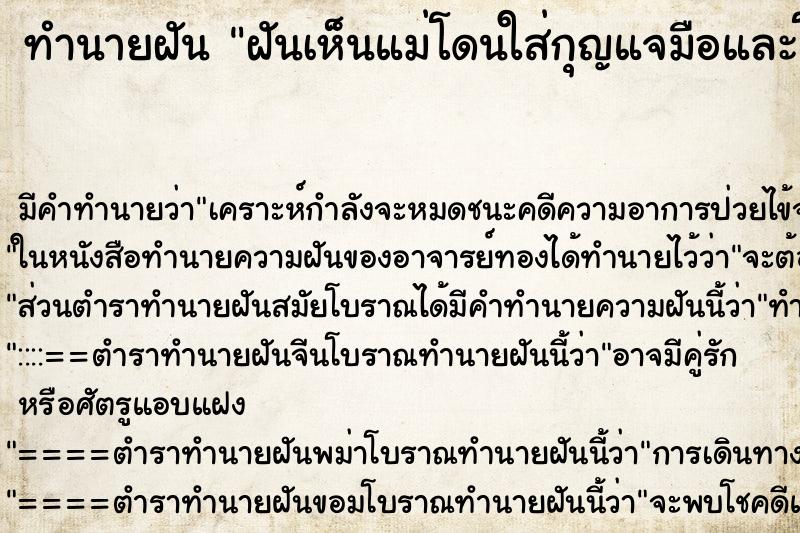 ทำนายฝัน ฝันเห็นแม่โดนใส่กุญแจมือและโดนคุมตัวไป ทำนายฝัน ฝันเห็นแม่โดนใส่กุญแจมือและโดนคุมตัวไป