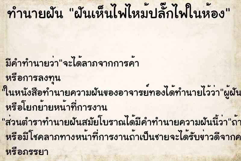 ทำนายฝัน ฝันเห็นไฟไหม้ปลั๊กไฟในห้อง ทำนายฝัน ฝันเห็นไฟไหม้ปลั๊กไฟในห้อง