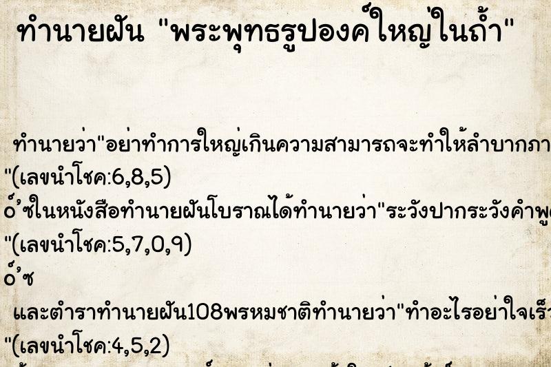 ทำนายฝัน พระพุทธรูปองค์ใหญ่ในถ้ำ ทำนายฝัน พระพุทธรูปองค์ใหญ่ในถ้ำ