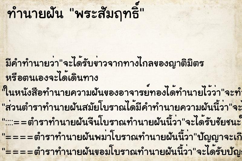 ทำนายฝันพระสัมฤทธิ์ ทำนายฝันทำนายฝันพระสัมฤทธิ์
