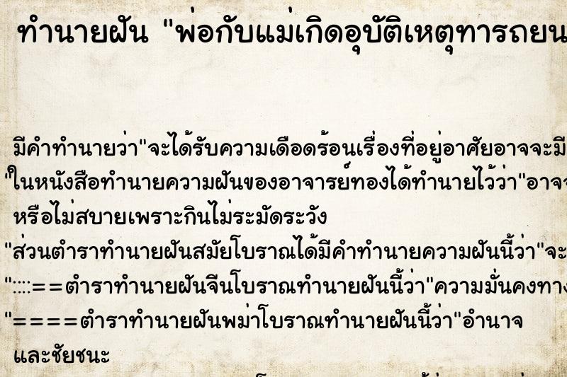 ทำนายฝัน พ่อกับแม่เกิดอุบัติเหตุทารถยนต์แต่ไม่เสียชีวิต ทำนายฝัน พ่อกับแม่เกิดอุบัติเหตุทารถยนต์แต่ไม่เสียชีวิต
