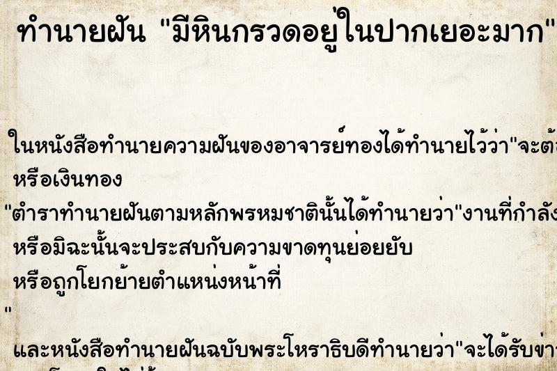ทำนายฝัน มีหินกรวดอยู่ในปากเยอะมาก ทำนายฝัน มีหินกรวดอยู่ในปากเยอะมาก