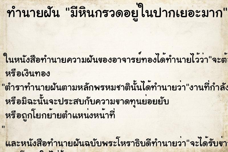 ทำนายฝัน มีหินกรวดอยู่ในปากเยอะมาก ตำราโบราณ แม่นที่สุดในโลก