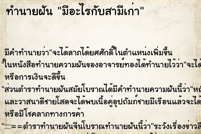 ทำนายฝันมีอะไรกับสามีเก่า ทำนายฝันทำนายฝันมีอะไรกับสามีเก่า