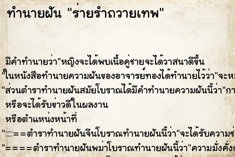 ทำนายฝัน ร่ายรำถวายเทพ ทำนายฝัน ร่ายรำถวายเทพ