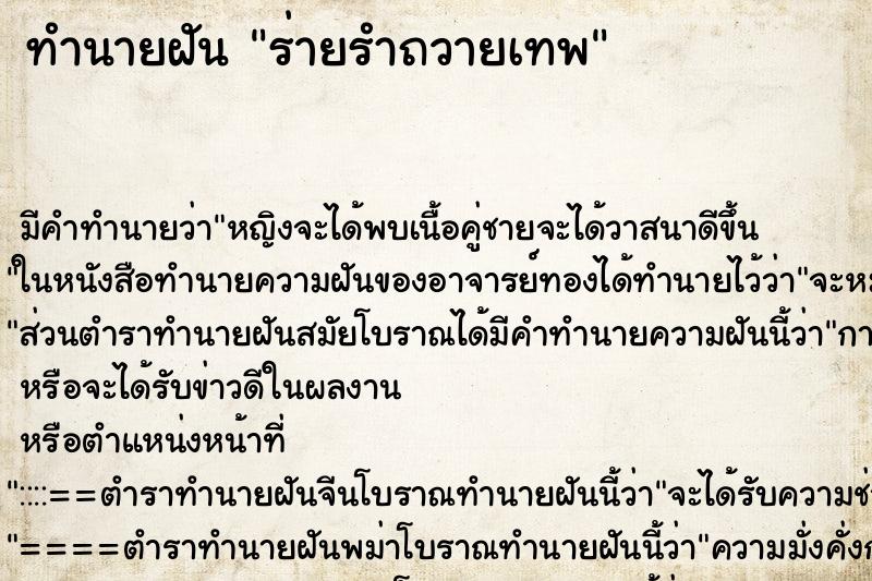 ทำนายฝัน ร่ายรำถวายเทพ ตำราโบราณ แม่นที่สุดในโลก