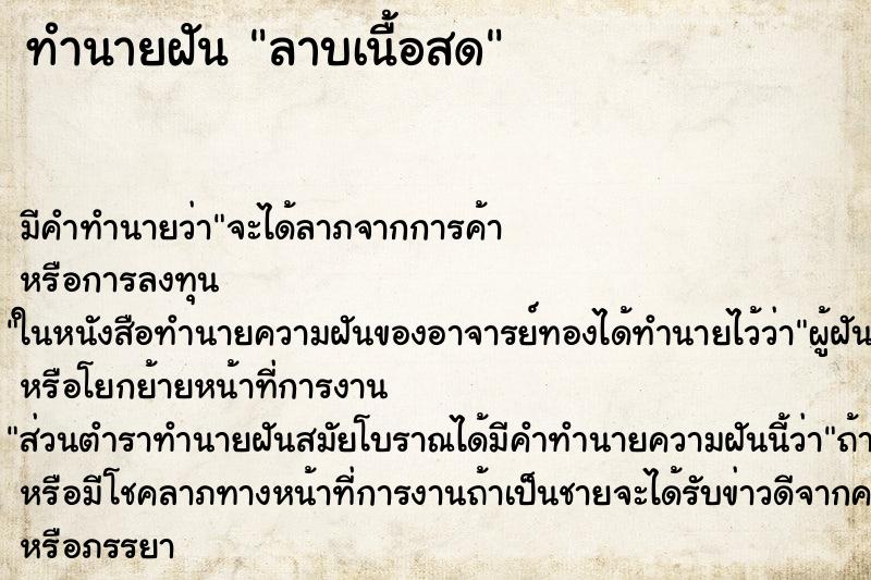 ทำนายฝัน ลาบเนื้อสด ตำราโบราณ แม่นที่สุดในโลก