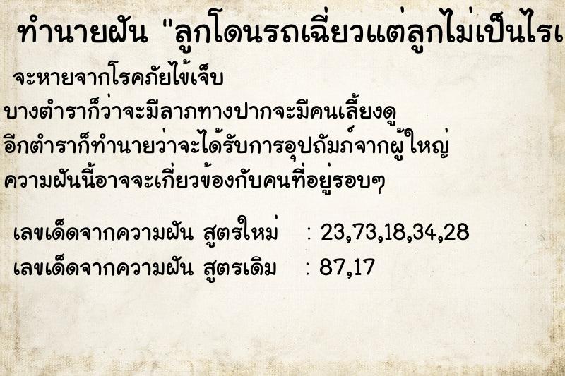ทำนายฝันลูกโดนรถเฉี่ยวแต่ลูกไม่เป็นไรเลย ทำนายฝันทำนายฝันลูกโดนรถเฉี่ยวแต่ลูกไม่เป็นไรเลย