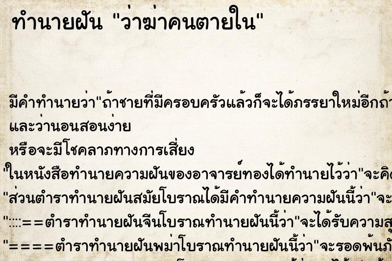 ทำนายฝัน ว่าฆ่าคนตายใน ทำนายฝัน ว่าฆ่าคนตายใน