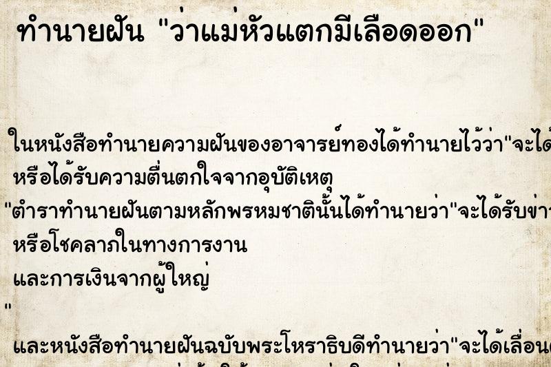 ทำนายฝัน ว่าแม่หัวแตกมีเลือดออก ทำนายฝัน ว่าแม่หัวแตกมีเลือดออก
