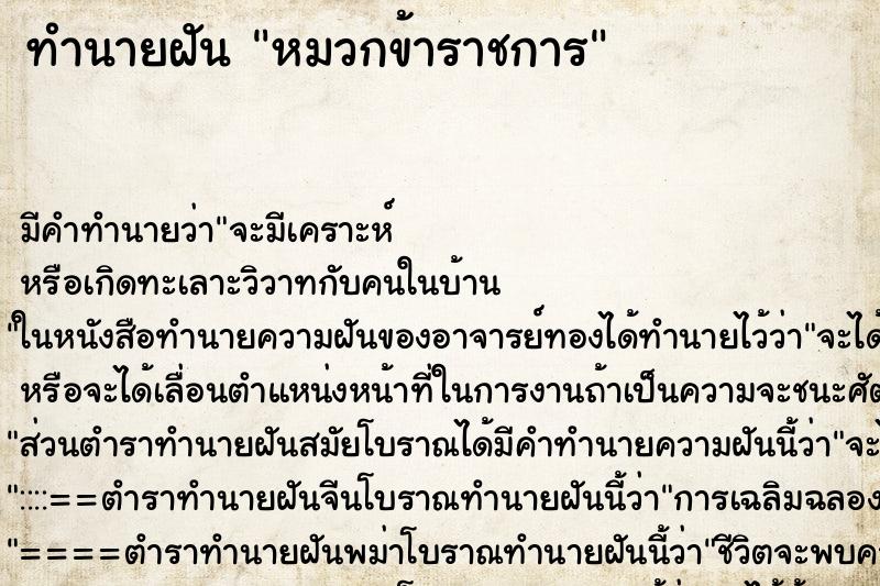 ทำนายฝัน หมวกข้าราชการ ทำนายฝัน หมวกข้าราชการ
