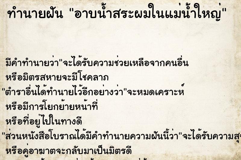 ทำนายฝันทำนายฝันอาบน้ำสระผมในแม่น้ำใหญ่