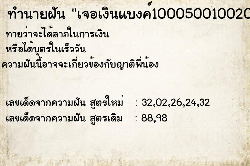 ทำนายฝันทำนายฝันเจอเงินแบงค์100050010020