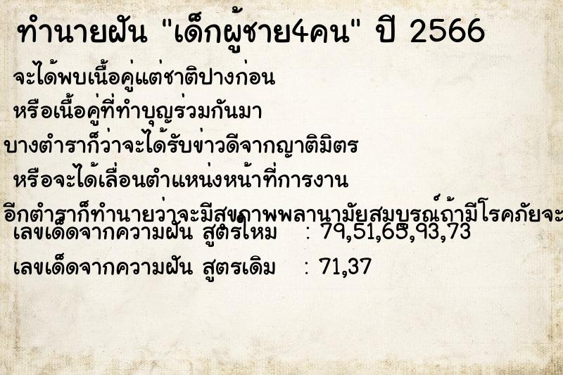 ทำนายฝันทำนายฝันเด็กผู้ชาย4คน