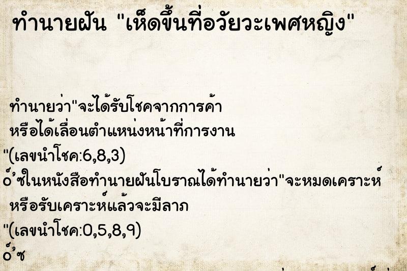 ทำนายฝันทำนายฝันเห็ดขึ้นที่อวัยวะเพศหญิง