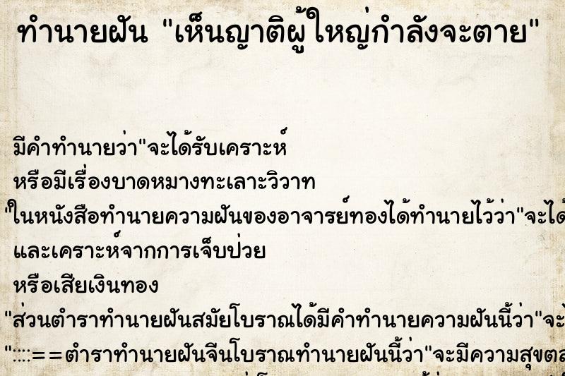 ทำนายฝัน เห็นญาติผู้ใหญ่กำลังจะตาย ทำนายฝัน เห็นญาติผู้ใหญ่กำลังจะตาย