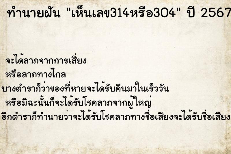 ทำนายฝันทำนายฝันเห็นเลข314หรือ304