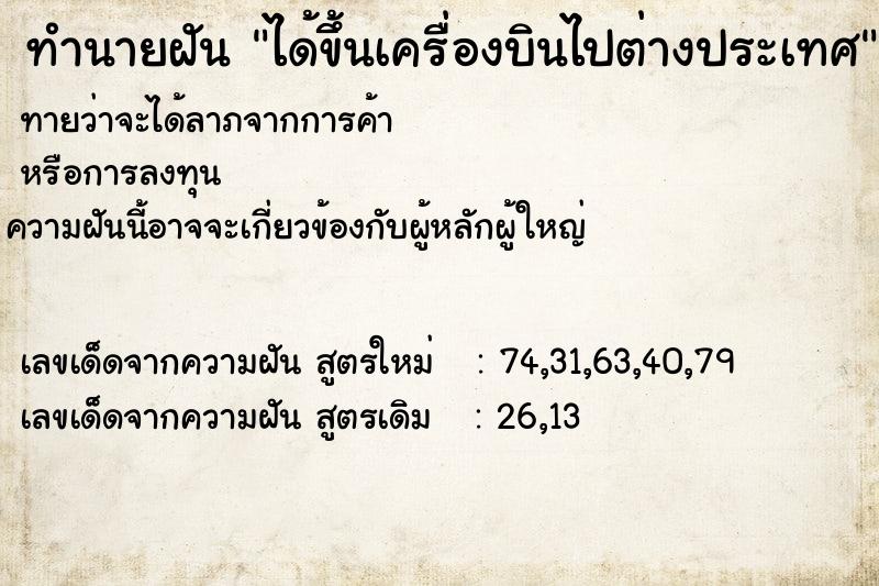 ทำนายฝันได้ขึ้นเครื่องบินไปต่างประเทศ ทำนายฝันทำนายฝันได้ขึ้นเครื่องบินไปต่างประเทศ