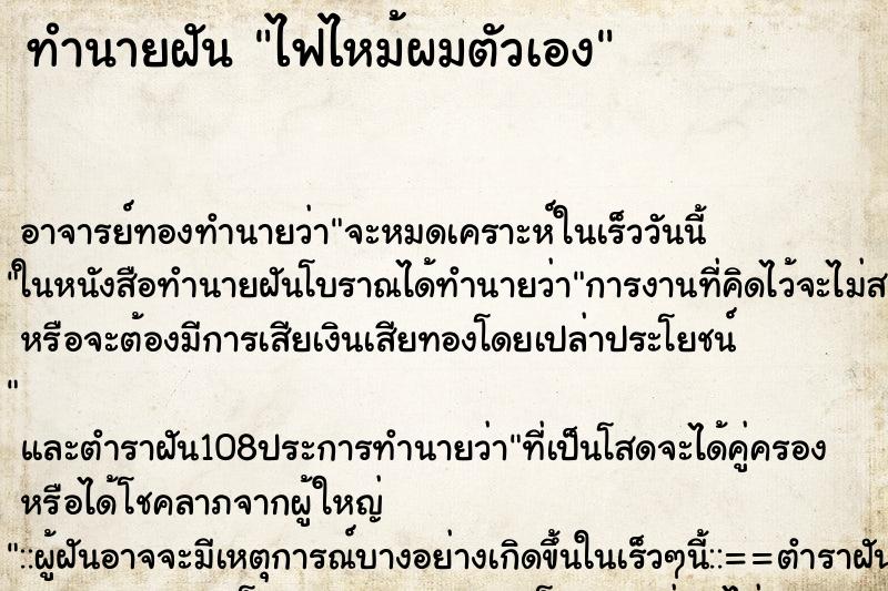 ทำนายฝัน ไฟไหม้ผมตัวเอง