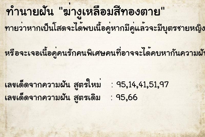 ทำนายฝัน ฆ่างูเหลือมสีทองตาย ทำนายฝัน ฆ่างูเหลือมสีทองตาย