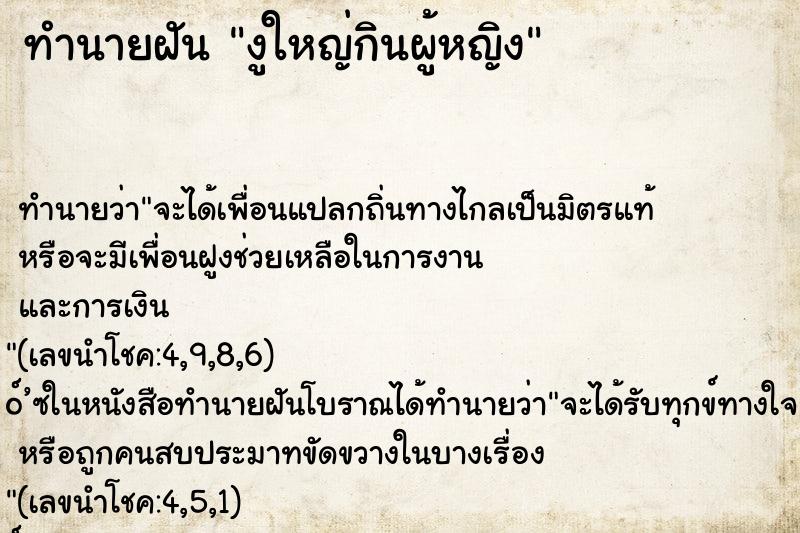 ทำนายฝันทำนายฝันงูใหญ่กินผู้หญิง
