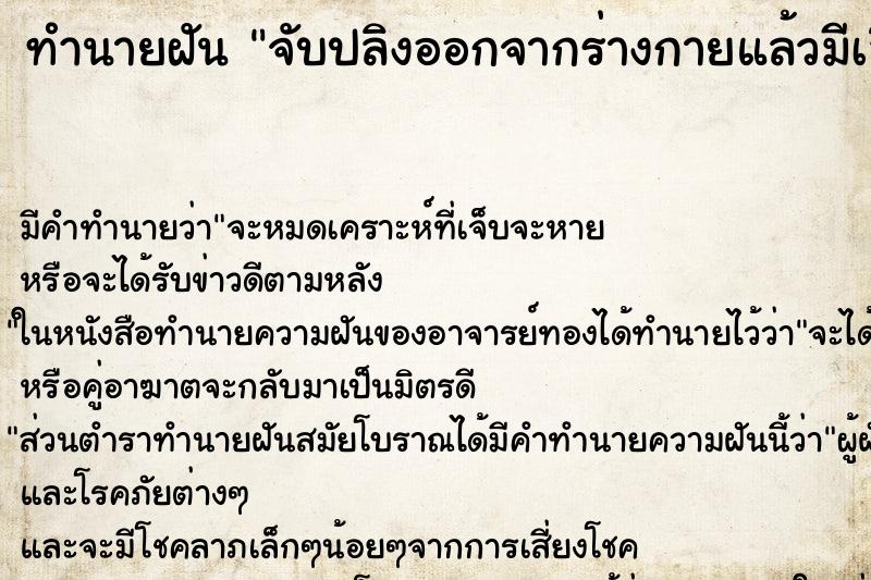 ทำนายฝันจับปลิงออกจากร่างกายแล้วมีเลือดออก ทำนายฝันทำนายฝันจับปลิงออกจากร่างกายแล้วมีเลือดออก