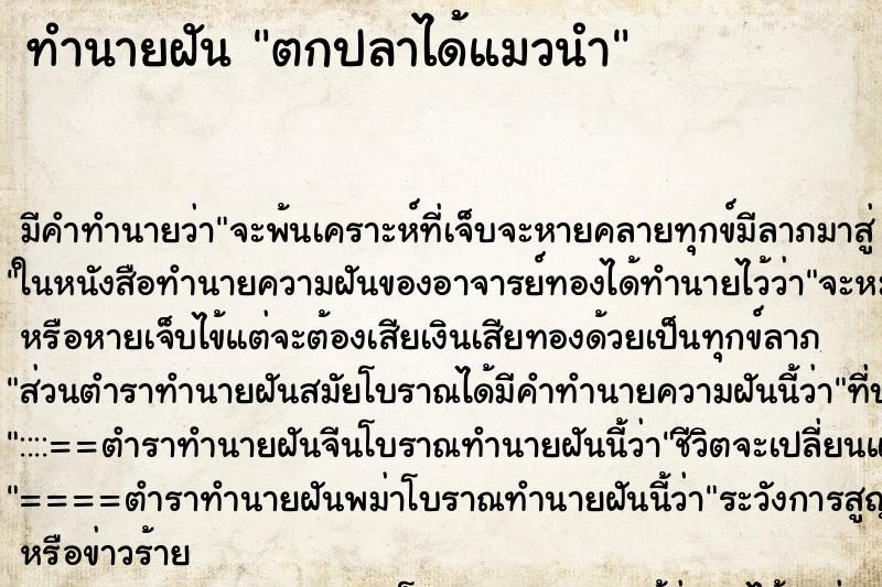 ทำนายฝัน ตกปลาได้แมวนำ ทำนายฝัน ตกปลาได้แมวนำ