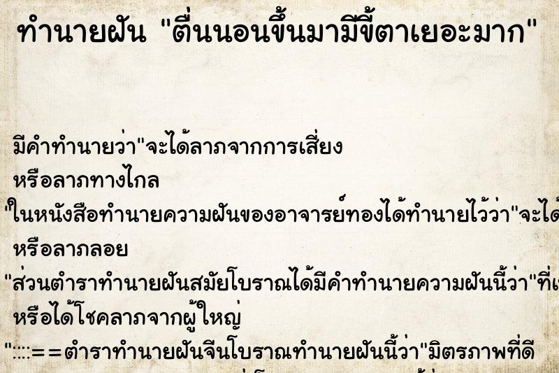 ทำนายฝันตื่นนอนขึ้นมามีขี้ตาเยอะมาก ทำนายฝันทำนายฝันตื่นนอนขึ้นมามีขี้ตาเยอะมาก