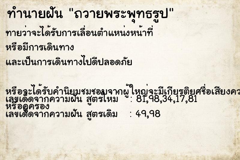 ทำนายฝัน ถวายพระพุทธรูป ทำนายฝัน ถวายพระพุทธรูป
