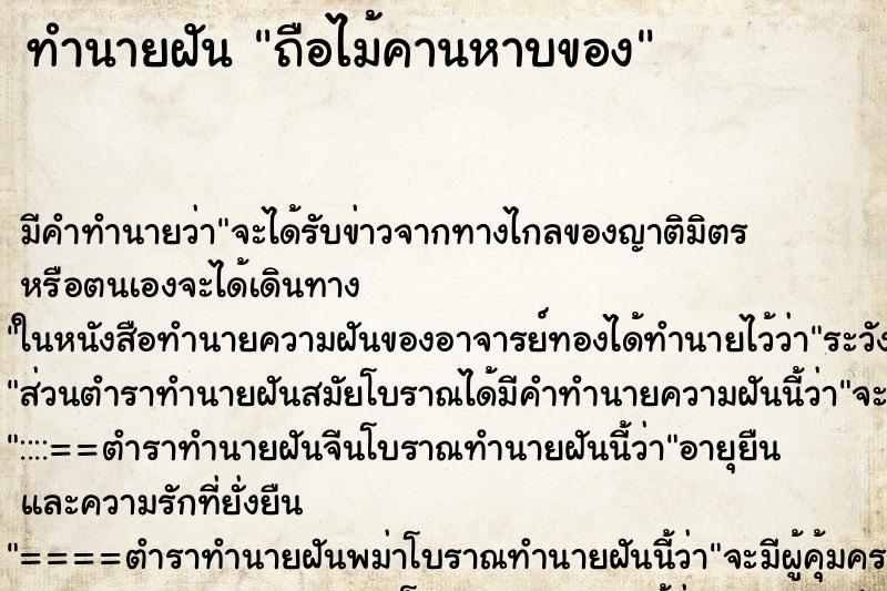 ทำนายฝันทำนายฝันถือไม้คานหาบของ