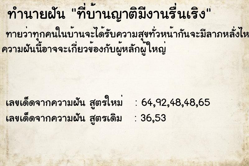 ทำนายฝันทำนายฝันที่บ้านญาติมีงานรื่นเริง
