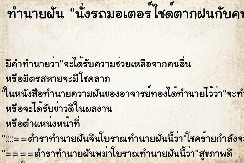 ทำนายฝันนั่งรถมอเตอร์ไซด์ตากฝนกับคนรัก ทำนายฝันทำนายฝันนั่งรถมอเตอร์ไซด์ตากฝนกับคนรัก