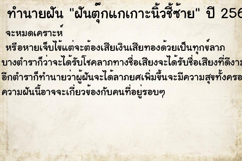 ทำนายฝัน ฝันตุ๊กแกเกาะนิ้วชี้ซ้าย