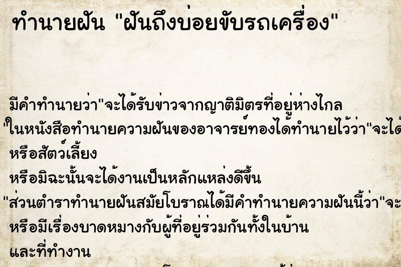 ทำนายฝันฝันถึงบ่อยขับรถเครื่อง ทำนายฝันทำนายฝันฝันถึงบ่อยขับรถเครื่อง