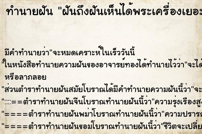 ทำนายฝัน ฝันถึงฝันเห็นได้พระเครื่องเยอะ ทำนายฝัน ฝันถึงฝันเห็นได้พระเครื่องเยอะ