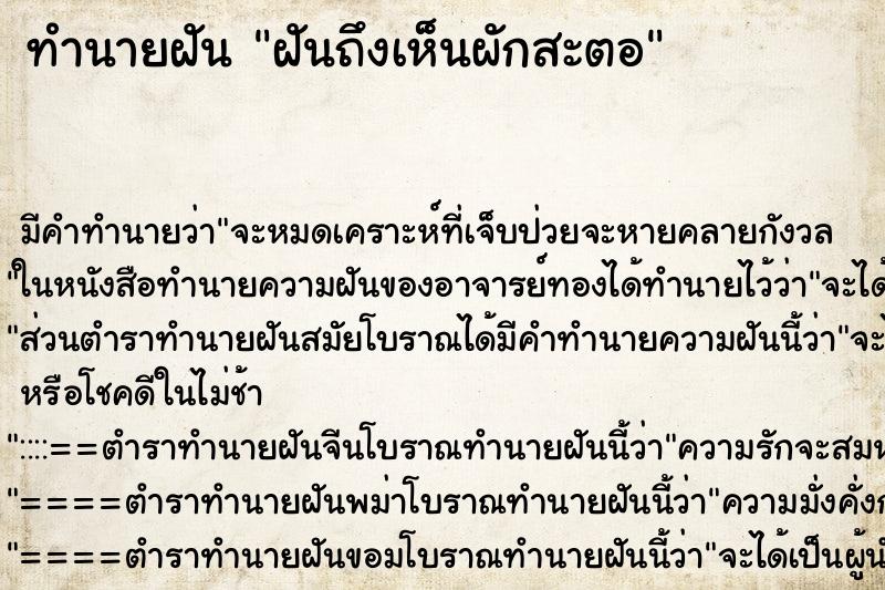 ทำนายฝันทำนายฝันฝันถึงเห็นผักสะตอ