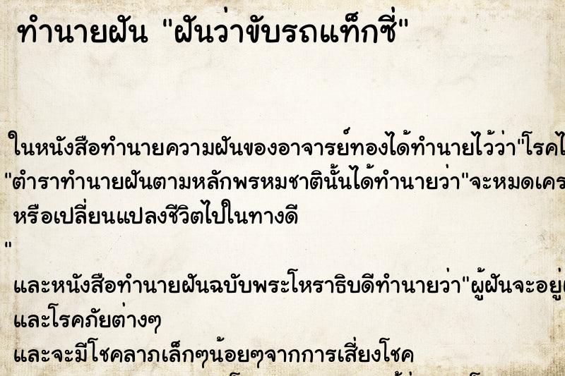 ทำนายฝันฝันว่าขับรถแท็กซี่ ทำนายฝันทำนายฝันฝันว่าขับรถแท็กซี่
