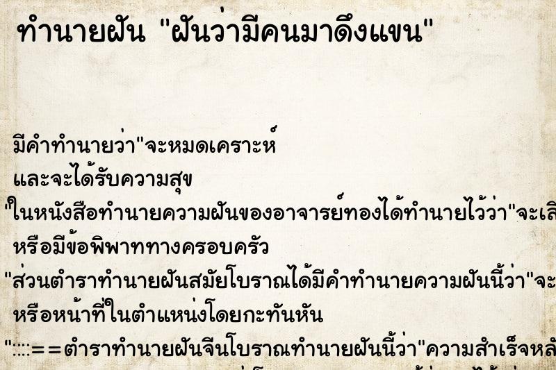 ทำนายฝัน ฝันว่ามีคนมาดึงแขน ทำนายฝัน ฝันว่ามีคนมาดึงแขน