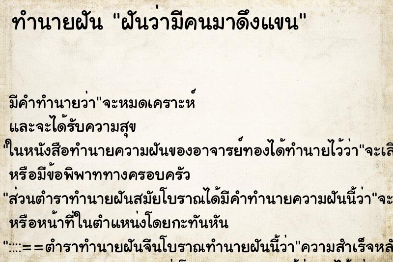 ทำนายฝัน ฝันว่ามีคนมาดึงแขน ตำราโบราณ แม่นที่สุดในโลก